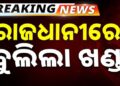 ଘରୁ ଡାକି ପୁଅ ଆଗରେ ବାପାକୁ ମାରିଲେ ଖଣ୍ଡା ଚୋଟ