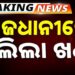 ଘରୁ ଡାକି ପୁଅ ଆଗରେ ବାପାକୁ ମାରିଲେ ଖଣ୍ଡା ଚୋଟ