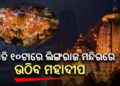 ରାତି ୧୦ଟାରେ ଉଠିବ ଲିଙ୍ଗରାଜ ପ୍ରଭୁଙ୍କ ମହାଦୀପ