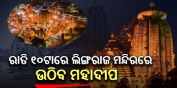 ରାତି ୧୦ଟାରେ ଉଠିବ ଲିଙ୍ଗରାଜ ପ୍ରଭୁଙ୍କ ମହାଦୀପ