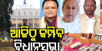 ଆଜିଠାରୁ ଆରମ୍ଭ ହେବାକୁ ଯାଇଛି ବଜେଟ୍ ଅଧିବେଶନ