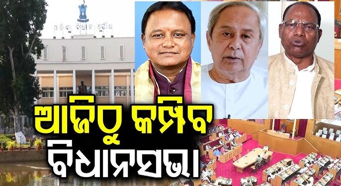 ଆଜିଠାରୁ ଆରମ୍ଭ ହେବାକୁ ଯାଇଛି ବଜେଟ୍ ଅଧିବେଶନ