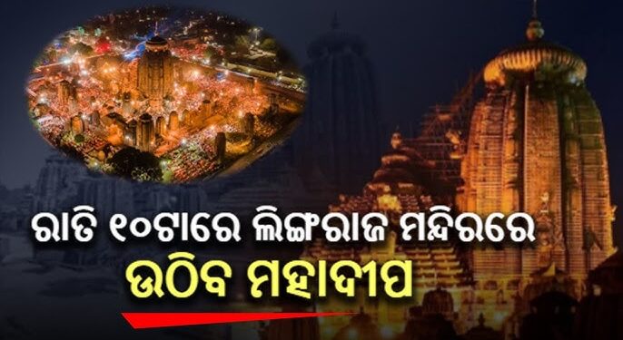 ରାତି ୧୦ଟାରେ ଉଠିବ ଲିଙ୍ଗରାଜ ପ୍ରଭୁଙ୍କ ମହାଦୀପ