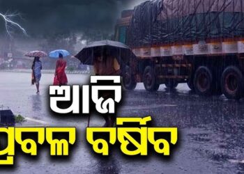 ଆଜି ଏହିସବୁ ଜିଲ୍ଲାରେ ପ୍ରବଳ ବର୍ଷା ସମ୍ଭାବନା