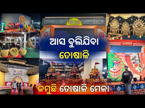 ଜମୁଛି ତୋଶାଳୀ ମେଳା