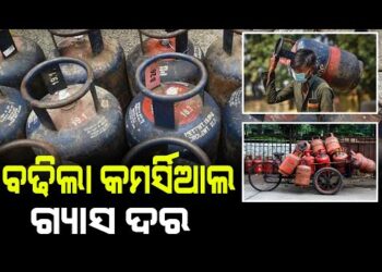 ବଢିଲା କମର୍ସିଆଲ LPG ସିଲିଣ୍ଡରର ଦାମ୍