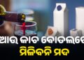 ଏଣିକି କାଚ ବୋତଲରେ ମିଳିବନି ମଦ