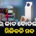 ଏଣିକି କାଚ ବୋତଲରେ ମିଳିବନି ମଦ