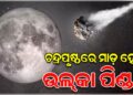 ଚନ୍ଦ୍ରପୃଷ୍ଠରେ ଘଟିବ ବିରଳ ମହାଜାଗତିକ ଘଟଣା
