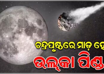 ଚନ୍ଦ୍ରପୃଷ୍ଠରେ ଘଟିବ ବିରଳ ମହାଜାଗତିକ ଘଟଣା