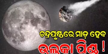 ଚନ୍ଦ୍ରପୃଷ୍ଠରେ ଘଟିବ ବିରଳ ମହାଜାଗତିକ ଘଟଣା
