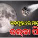 ଚନ୍ଦ୍ରପୃଷ୍ଠରେ ଘଟିବ ବିରଳ ମହାଜାଗତିକ ଘଟଣା
