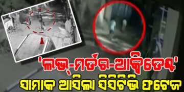 ରାଜଧାନୀରେ ଲଭ୍-ମର୍ଡର-ଆକ୍ସିଡେଣ୍ଟ ମାମଲାରେ ନୂଆ ଟ୍ବିଷ୍ଟ