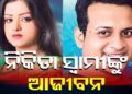 ଓଡ଼ିଆ ଅଭିନେତ୍ରୀ ନିକିତାଙ୍କ ମୃତ୍ୟୁରେ ସ୍ବାମୀ ଲିପନ ସାହୁ ଦୋଷୀ ସାବ୍ୟସ୍ତ