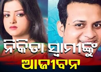 ଓଡ଼ିଆ ଅଭିନେତ୍ରୀ ନିକିତାଙ୍କ ମୃତ୍ୟୁରେ ସ୍ବାମୀ ଲିପନ ସାହୁ ଦୋଷୀ ସାବ୍ୟସ୍ତ