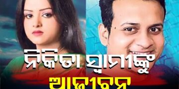 ଓଡ଼ିଆ ଅଭିନେତ୍ରୀ ନିକିତାଙ୍କ ମୃତ୍ୟୁରେ ସ୍ବାମୀ ଲିପନ ସାହୁ ଦୋଷୀ ସାବ୍ୟସ୍ତ