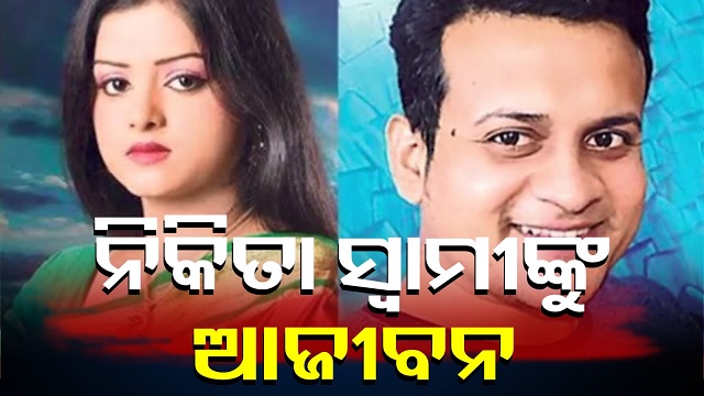 ଓଡ଼ିଆ ଅଭିନେତ୍ରୀ ନିକିତାଙ୍କ ମୃତ୍ୟୁରେ ସ୍ବାମୀ ଲିପନ ସାହୁ ଦୋଷୀ ସାବ୍ୟସ୍ତ