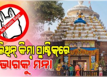 ଜାଗର ପୂର୍ବରୁ ଲିଙ୍ଗରାଜ ମନ୍ଦିରରେ ଜାରି ହେଲା ନୂଆ କଟକଣା