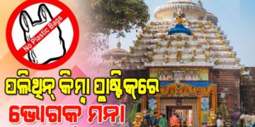 ଜାଗର ପୂର୍ବରୁ ଲିଙ୍ଗରାଜ ମନ୍ଦିରରେ ଜାରି ହେଲା ନୂଆ କଟକଣା