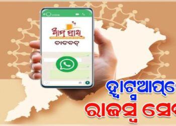 ଏଣିକି ହ୍ୱାଟସଆପରେ ମିଳିବ ରାଜସ୍ବ ସେବା