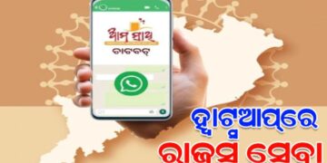 ଏଣିକି ହ୍ୱାଟସଆପରେ ମିଳିବ ରାଜସ୍ବ ସେବା