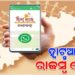 ଏଣିକି ହ୍ୱାଟସଆପରେ ମିଳିବ ରାଜସ୍ବ ସେବା