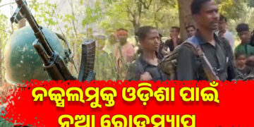 ଓଡ଼ିଶାକୁ ସମ୍ପୂର୍ଣ୍ଣ ନକ୍ସଲମୁକ୍ତ କରିବା ଲକ୍ଷ୍ୟରେ ରାଜ୍ୟ ସରକାର, ଜାଣନ୍ତୁ କଣ ହୋଇଛି ରୋଡ ମ୍ୟାପ