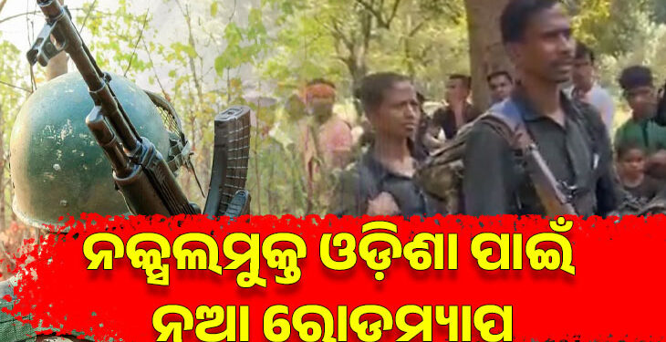 ଓଡ଼ିଶାକୁ ସମ୍ପୂର୍ଣ୍ଣ ନକ୍ସଲମୁକ୍ତ କରିବା ଲକ୍ଷ୍ୟରେ ରାଜ୍ୟ ସରକାର, ଜାଣନ୍ତୁ କଣ ହୋଇଛି ରୋଡ ମ୍ୟାପ