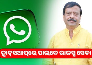 ହ୍ବାଟସଆପରେ ମିଳିବ ରାଜସ୍ବ ସେବା