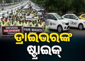 ଓଲା, ଉବର ଏବଂ ରାପିଡୋ ସହିତ ଜଡିତ ଡ୍ରାଇଭରଙ୍କ ଧର୍ମଘଟ