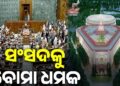 ସଂସଦକୁ ଉଡ଼ାଇବାକୁ ବୋମା ଧମକ