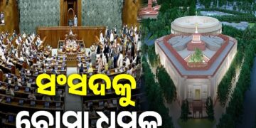 ସଂସଦକୁ ଉଡ଼ାଇବାକୁ ବୋମା ଧମକ