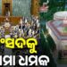 ସଂସଦକୁ ଉଡ଼ାଇବାକୁ ବୋମା ଧମକ