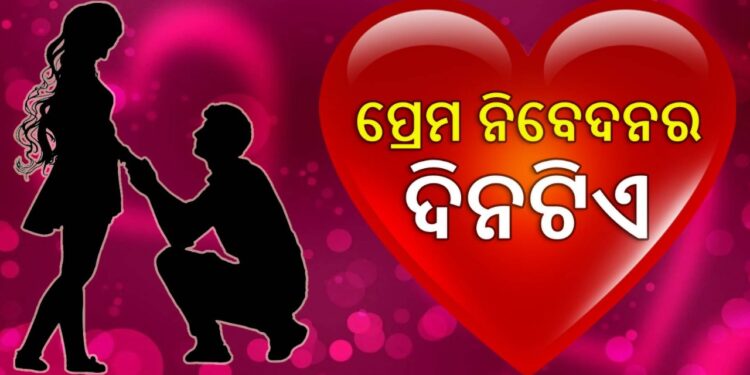 ସତରେ କଣ ପ୍ରପୋଜ୍‌ କରିବା ଏତେ କଷ୍ଟ?