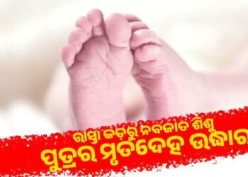 ରାସ୍ତାକଡ଼ରୁ ଉଦ୍ଧାର ହେଲା ନବଜାତ