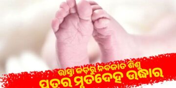 ରାସ୍ତାକଡ଼ରୁ ଉଦ୍ଧାର ହେଲା ନବଜାତ