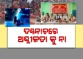 ଦଣ୍ଡନାଚରେ ଅଶ୍ଳୀଳତାକୁ ନା