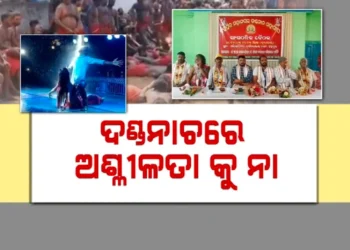 ଦଣ୍ଡନାଚରେ ଅଶ୍ଳୀଳତାକୁ ନା