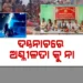 ଦଣ୍ଡନାଚରେ ଅଶ୍ଳୀଳତାକୁ ନା