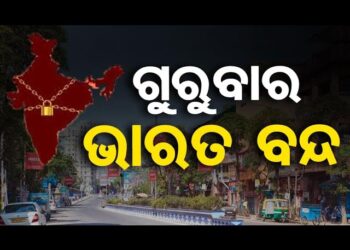 ଭାରତ ବନ୍ଦ ପାଇଁ କୃଷକ ଓ ଶ୍ରମିକ ସଂଘର ବଡ଼ ପ୍ରସ୍ତୁତି