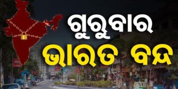 ଭାରତ ବନ୍ଦ ପାଇଁ କୃଷକ ଓ ଶ୍ରମିକ ସଂଘର ବଡ଼ ପ୍ରସ୍ତୁତି