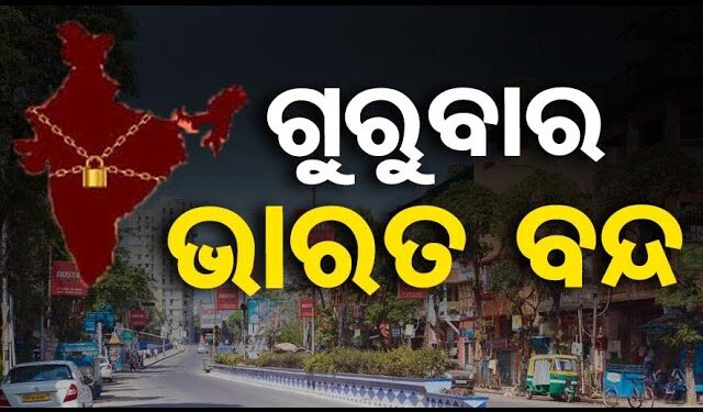 ଭାରତ ବନ୍ଦ ପାଇଁ କୃଷକ ଓ ଶ୍ରମିକ ସଂଘର ବଡ଼ ପ୍ରସ୍ତୁତି