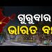 ଭାରତ ବନ୍ଦ ପାଇଁ କୃଷକ ଓ ଶ୍ରମିକ ସଂଘର ବଡ଼ ପ୍ରସ୍ତୁତି
