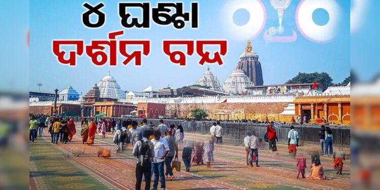 କାଲି ୪ ଘଣ୍ଟା ଜଗା ଦର୍ଶନ ବନ୍ଦ