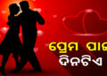 ପ୍ରେମୀଯୁଗଳଙ୍କ ଅପେକ୍ଷାର ପ୍ରେମ ଦିବସ