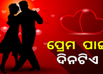 ପ୍ରେମୀଯୁଗଳଙ୍କ ଅପେକ୍ଷାର ପ୍ରେମ ଦିବସ