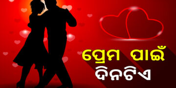 ପ୍ରେମୀଯୁଗଳଙ୍କ ଅପେକ୍ଷାର ପ୍ରେମ ଦିବସ