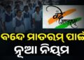 “ବନ୍ଦେ ମାତରମ୍”କୁ ନେଇ ନୂଆ ନିର୍ଦ୍ଦେଶାବଳୀ ଜାରି