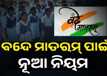 “ବନ୍ଦେ ମାତରମ୍”କୁ ନେଇ ନୂଆ ନିର୍ଦ୍ଦେଶାବଳୀ ଜାରି