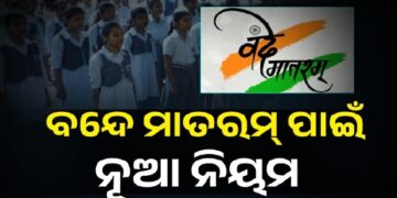 “ବନ୍ଦେ ମାତରମ୍”କୁ ନେଇ ନୂଆ ନିର୍ଦ୍ଦେଶାବଳୀ ଜାରି